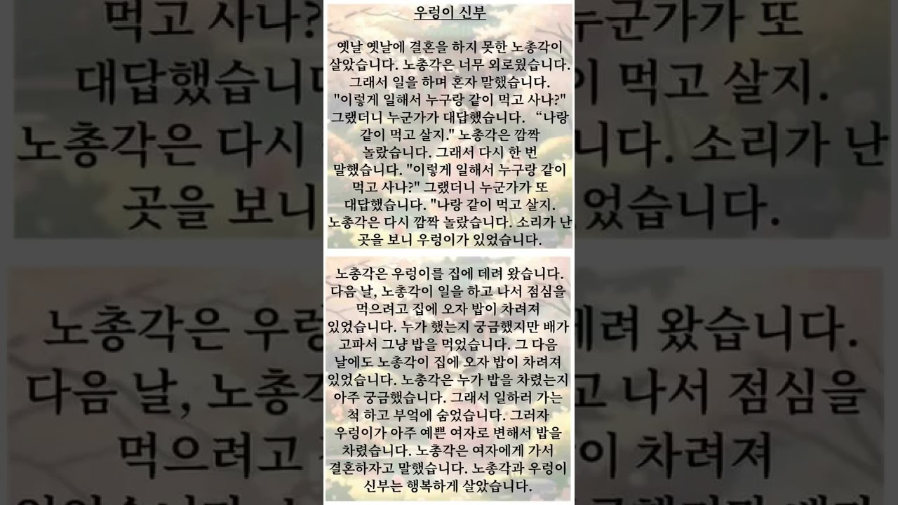 우렁이 신부, #koreanlistening #koreanstory #koreanaudiobook #한국어공부 #한국어 #한국어따라하기 #koreanlanguage #korean