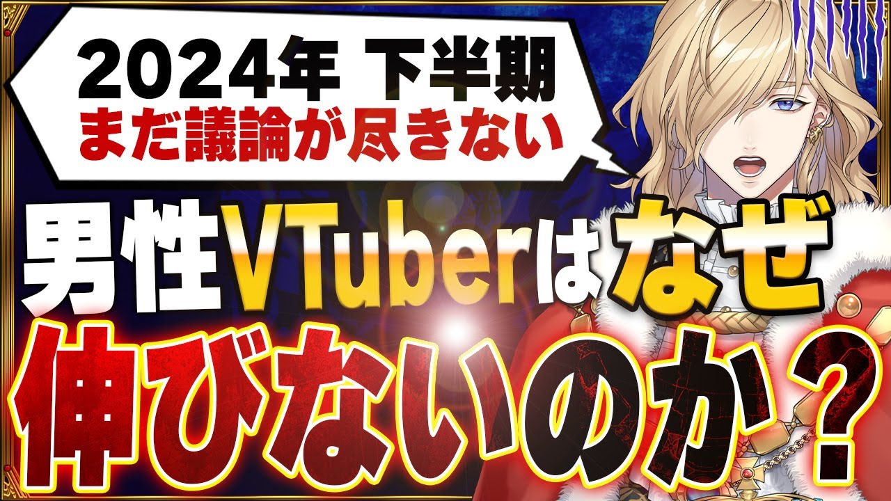 男性VTuberはなぜ伸びないのか？逆境を跳ね返す必勝法徹底解説