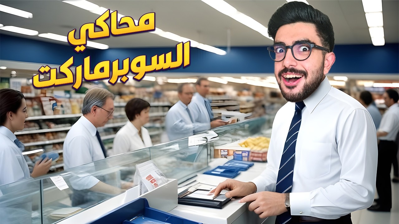 محاكي السوبر ماركت : بداية مشروع النصب 😂 Supermarket Simulator