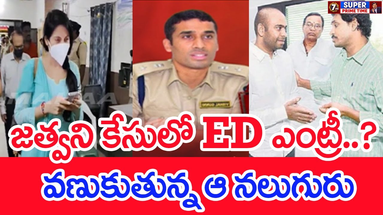 జత్వని కేసులో ED ఎంట్రీ..? వణుకుతున్న ఆ నలుగురు | #SPT