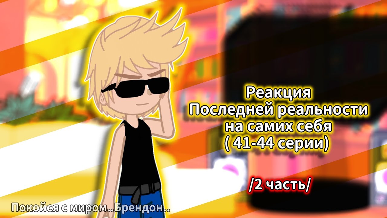 ◥ Реакция последней реальности ◤/Брендон, Дженна,Шэрон, Дилан, Карл, Чед/ [2/2] by: Leader_Pik