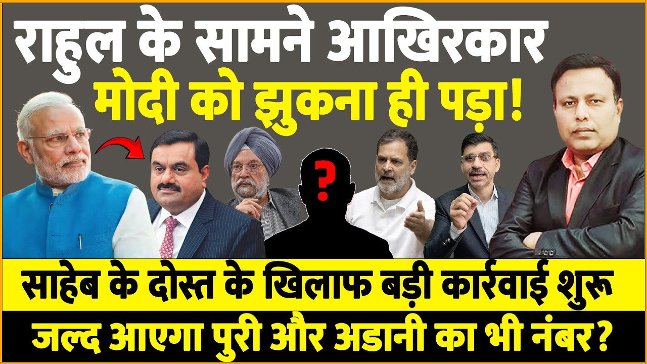Rahul, Modi, Ambani & Adani : झुक गए मोदी, बड़ी कार्रवाई शुरू!