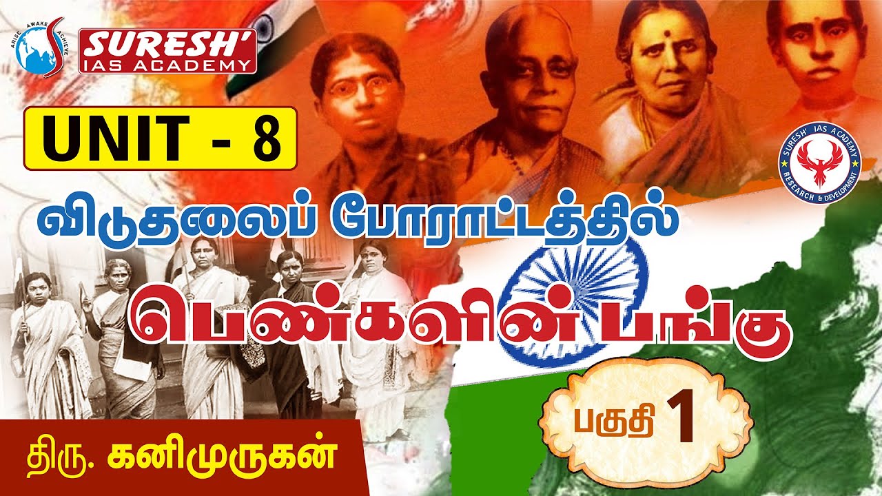 UNIT-8 | Tamil Society | Role of women in freedom struggle -1 | Kanimurugan | Suresh IAS Academy