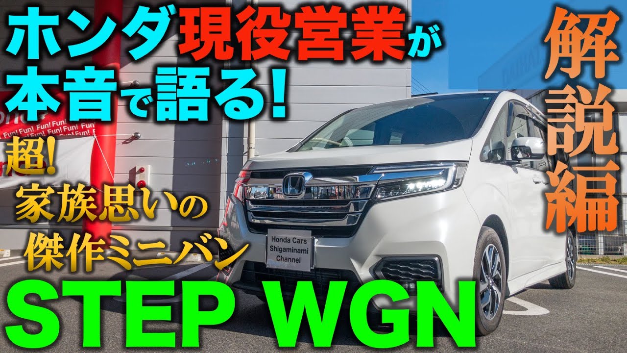 【人気車レビュー（解説編)】STEP WGNをHONDAディーラー現役営業が本音で語る！【Honda Cars滋賀南Channel】