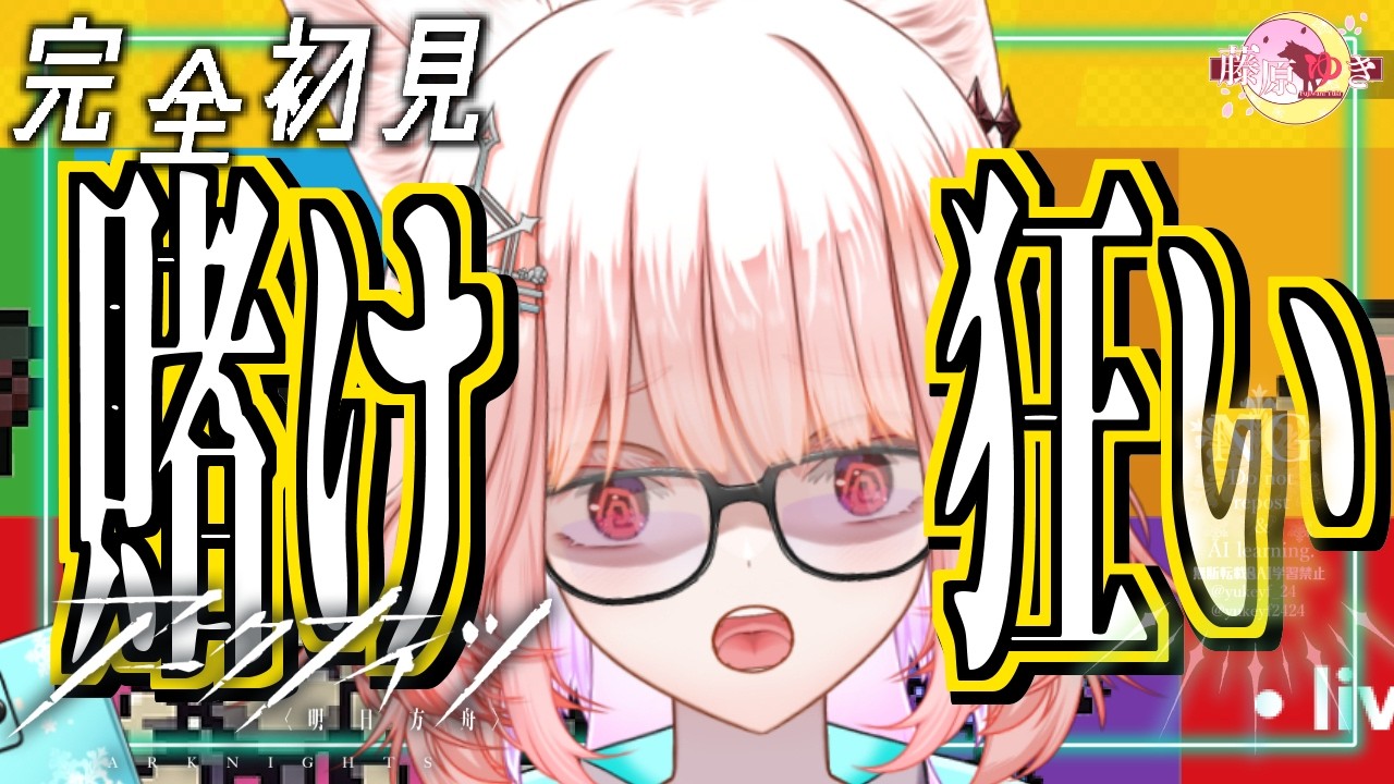 【️❄完全初見アークナイツ:視聴者参加型🐺】お前も脳〇で全ツッパしないか？❄❄【 #vtuber #arknights #初見さん大歓迎 】