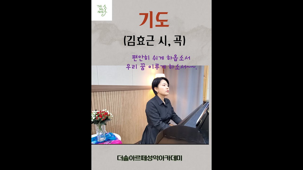 기도(김효근 시, 곡) 배우기