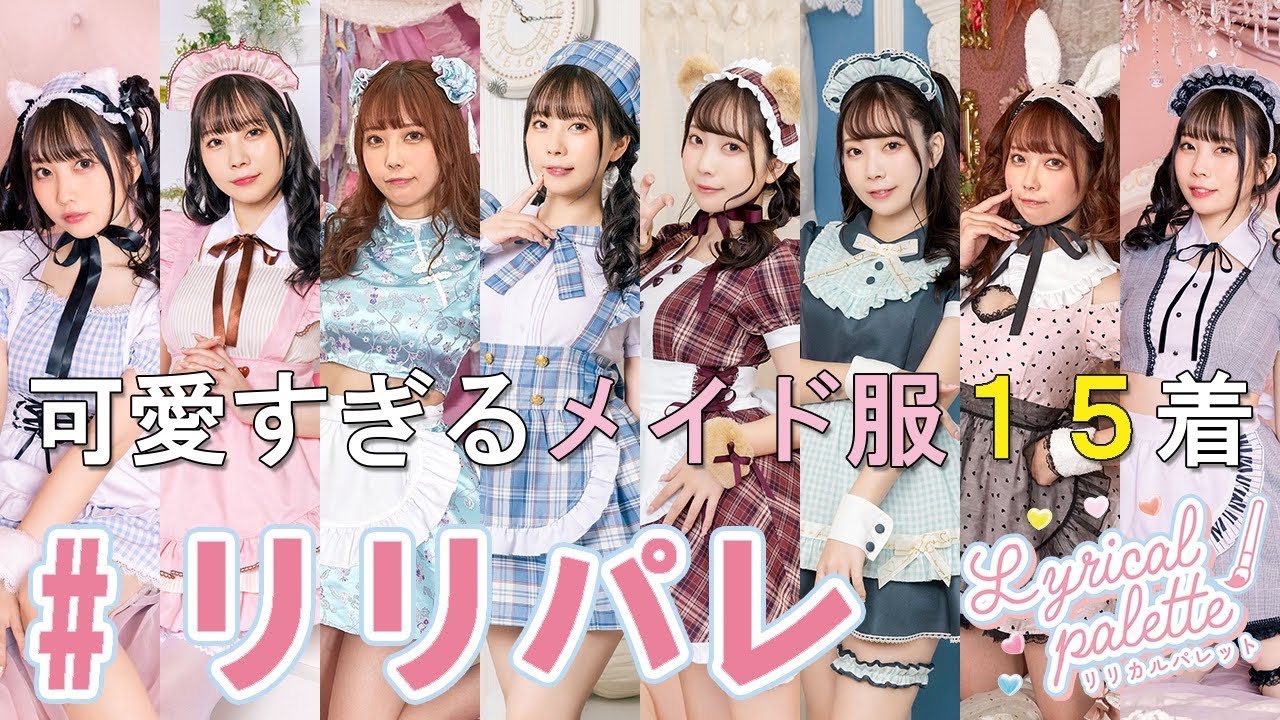 【メイド服】人気シリーズ #リリパレ を一挙大紹介！
