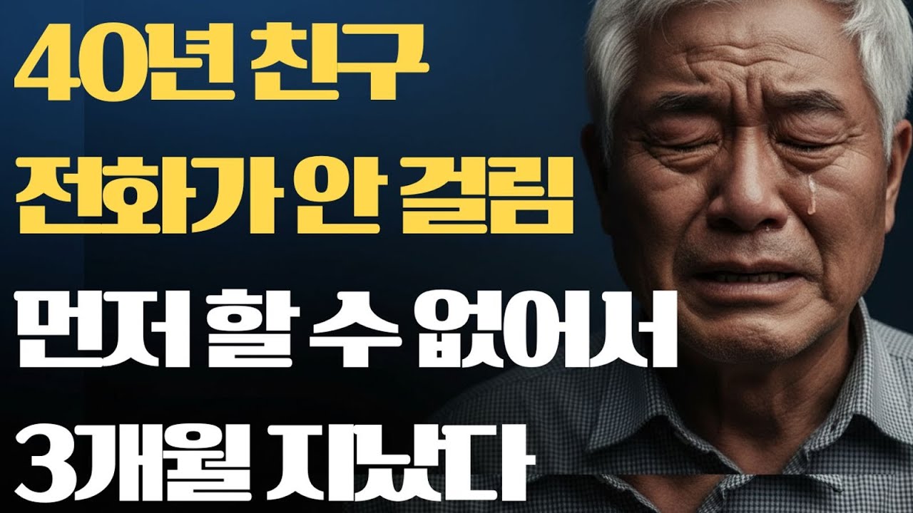 전화가 안 걸렸습니다. 40년 친구가 날 차단한 이유?
