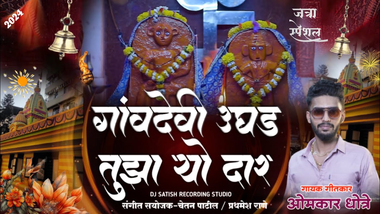 गावदेवी उघड तुझा यो दार|| GAVDEVI UGHAD TUZA YO DAR|| OMKAR DHOTRE || NEW GAVDEVI SONG 2K24