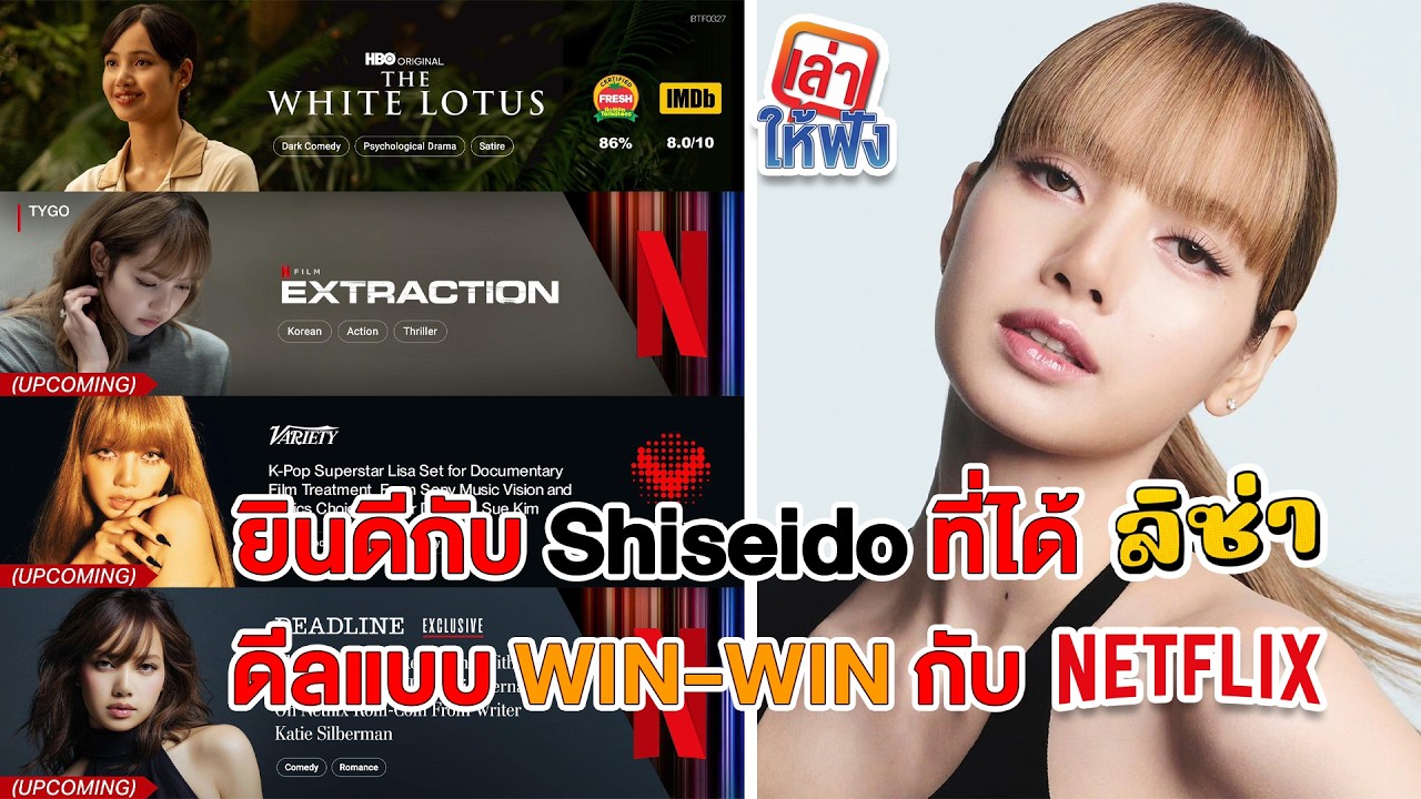 ลิซ่าคืออนาคตของ Shiseido และ Netflix จริง ๆ หรือเปล่า มาดูเหตุผลกัน