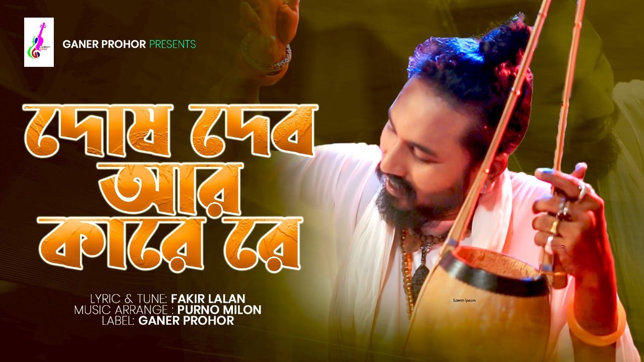 Dosh Debo Ar Kare Re || দোষ দিব আর কারে রে || Tutul Vero ||  Fakir Lalon Shah || Ganer Prohor