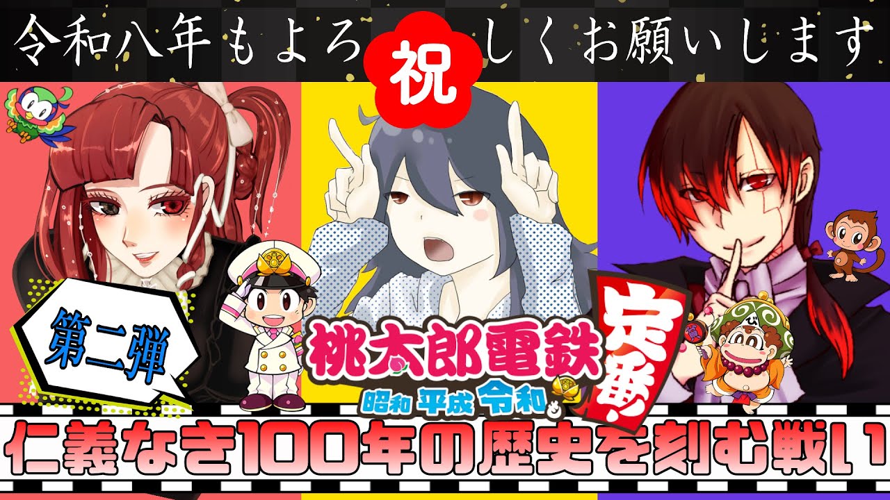 【78～81年目】2026年もよろしくお願いします！！第二弾★仁義なき１００年の歴史を刻む戦い！かめりここ・空亡・はやすん『桃太郎電鉄～昭和 平成 令和も定番！』