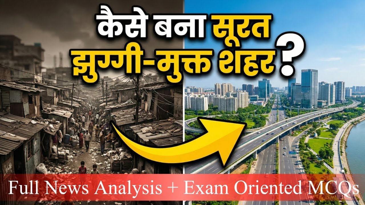 कैसे बना सूरत झुग्गी-मुक्त शहर? | Surat Slum Free City Model | Current Affairs