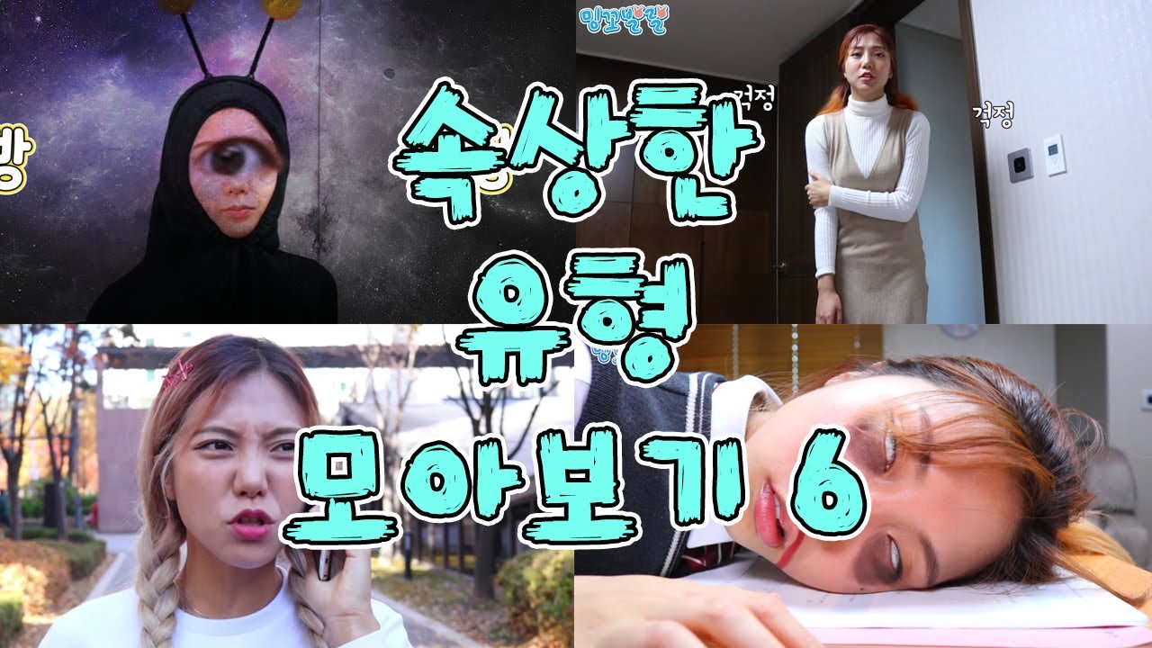 속상한 유형 모아보기 6 [밍꼬발랄] 친구와절교 | 감기 | 개학하루전 | 시험망쳤을때