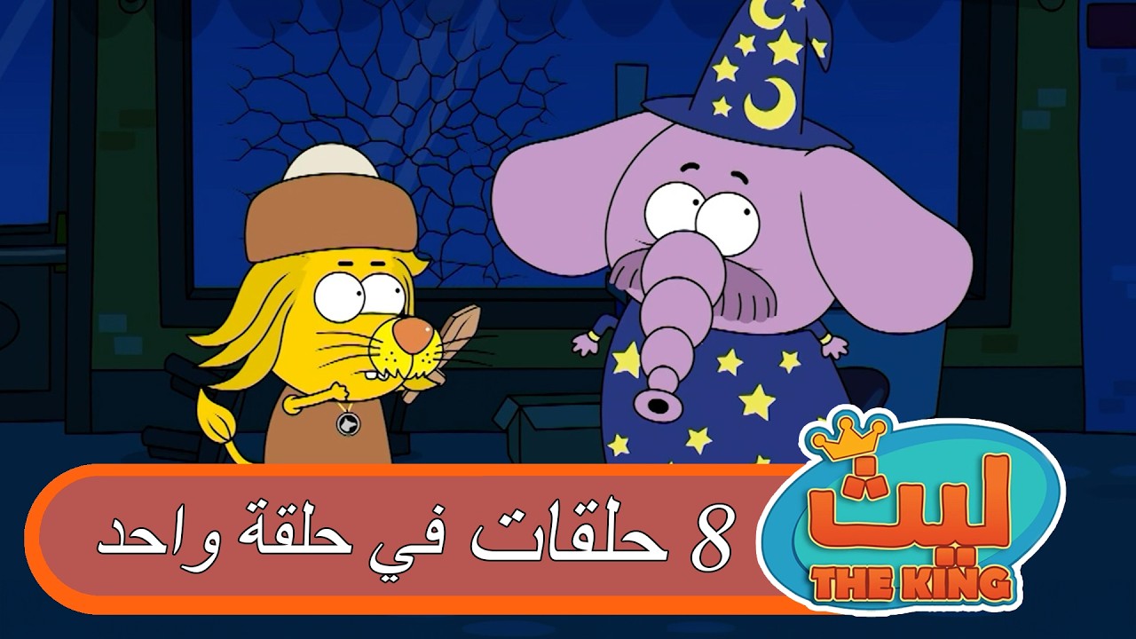 ٨ حلقات في حلقة واحدة  #٤٧ | ليث ذا كينغ