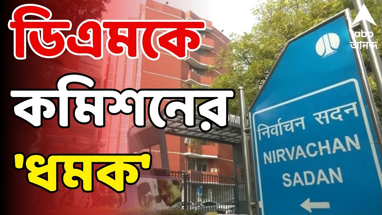 Election Commission LIVE: কীভাবে মাইক্রো অবজার্ভারদের ইআরও-তলব? দঃ ২৪ পরগনার ডিএমকে কমিশনের ধমক