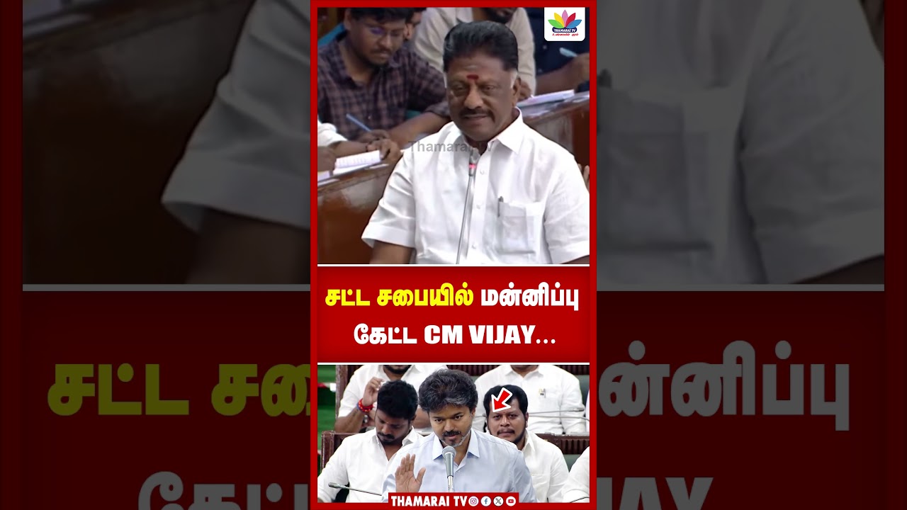 சட்ட சபையில் மன்னிப்பு கேட்ட CM VIJAY | TN ASSEMBLY | THAMARAI TV