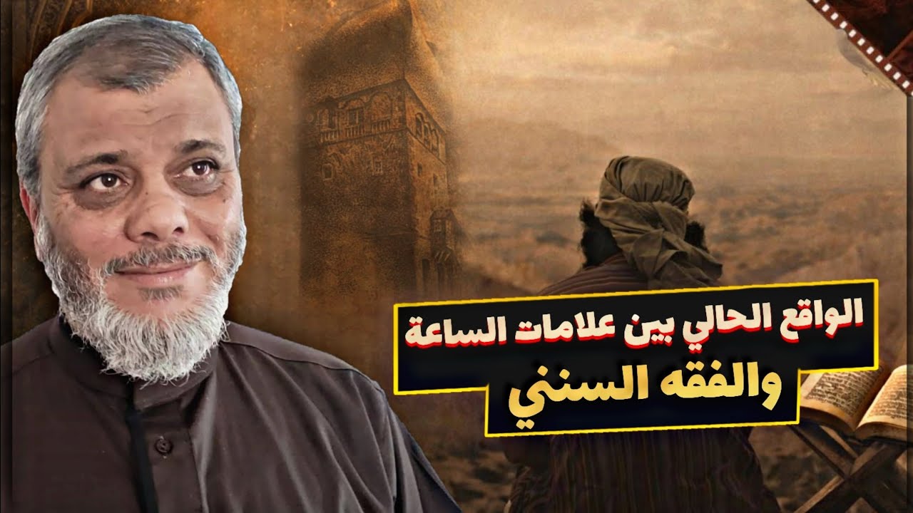 الواقع الحالي بين علامات الساعة والفقه السنني