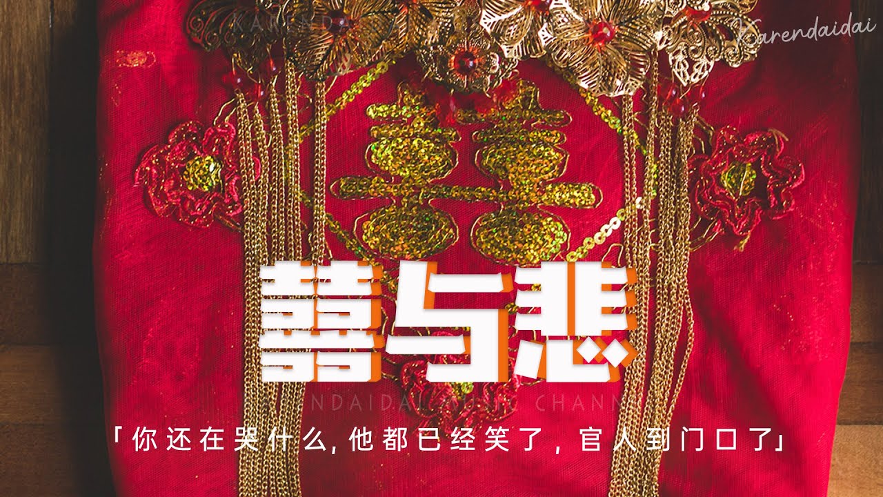 三楠 /周林楓 /L（桃籽）- 囍與悲（吉他熱搜版）「你還在哭什麼，他都已經笑了，官人到門口了。」【動態歌詞/Pinyin Lyrics】