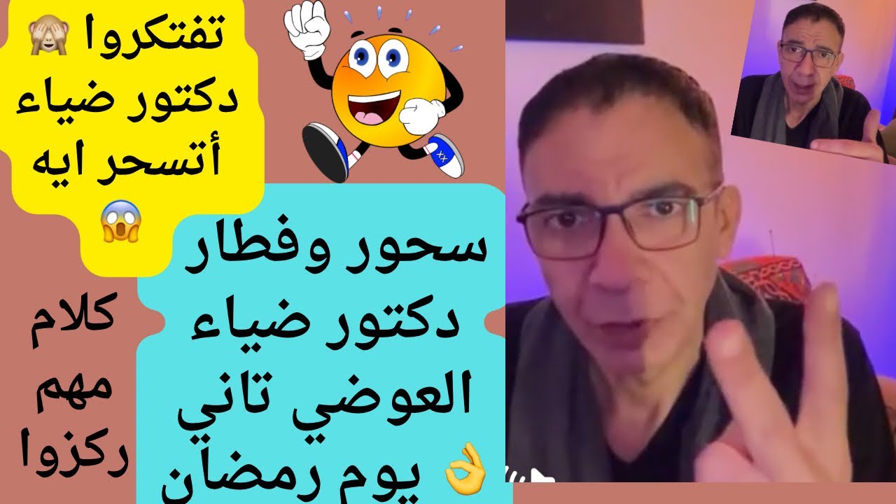  سحور وفطار دكتور ضياء العوضي تاني يوم رمضان 👌