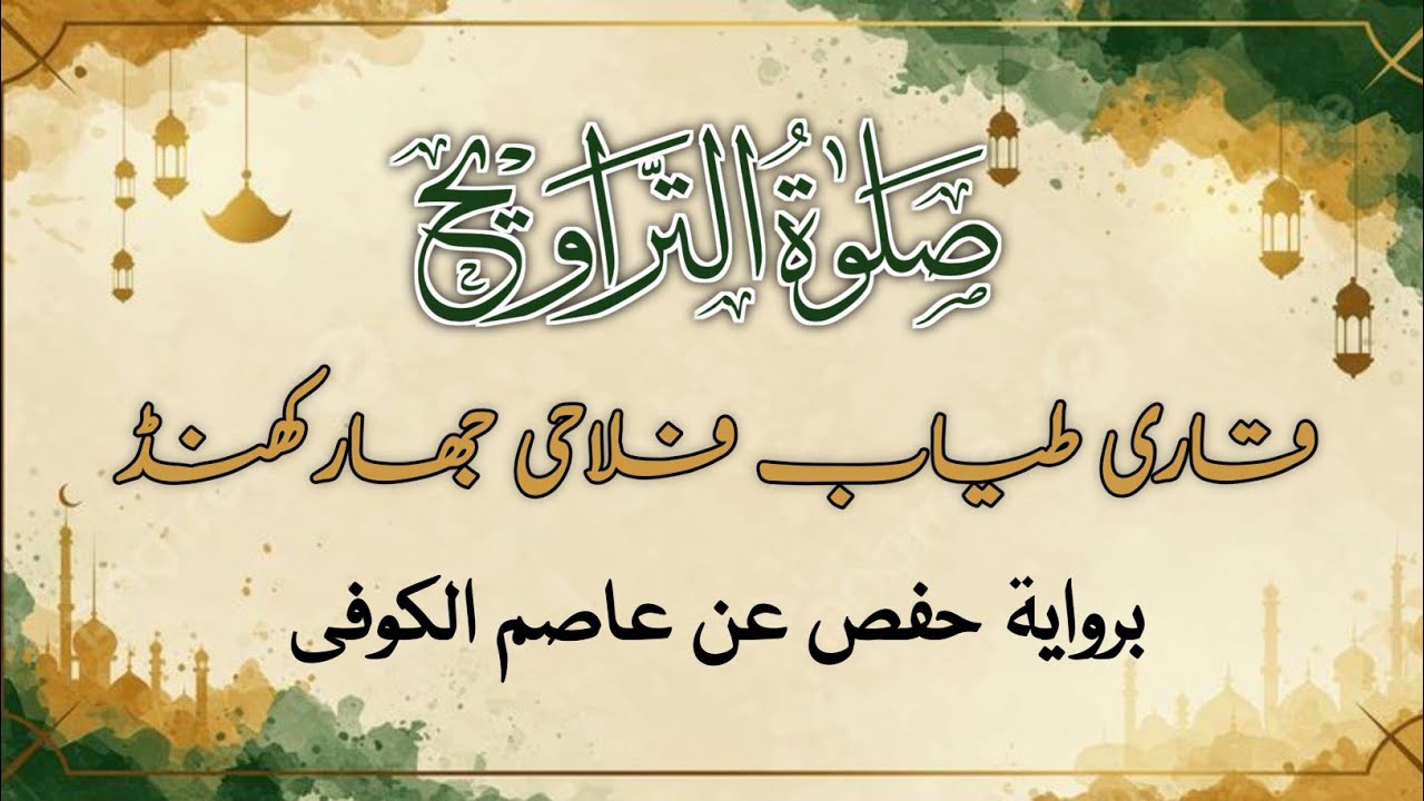 Namaz E Taraveeh By|| QARI TAYYAB FALAHI JHARKHAND ||