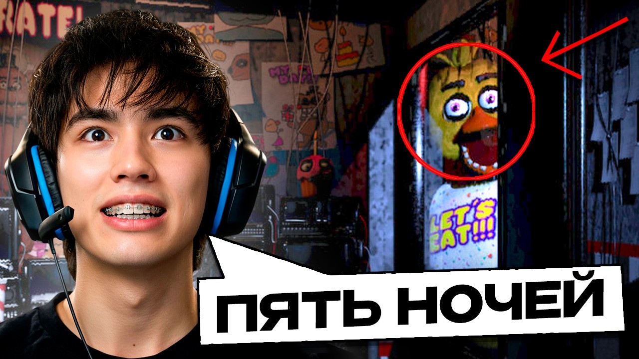 АСЛАН ШУКАША ПРОХОДИТ 5 НОЧЕЙ С ФРЕДДИ | Five Nights at Freddy's