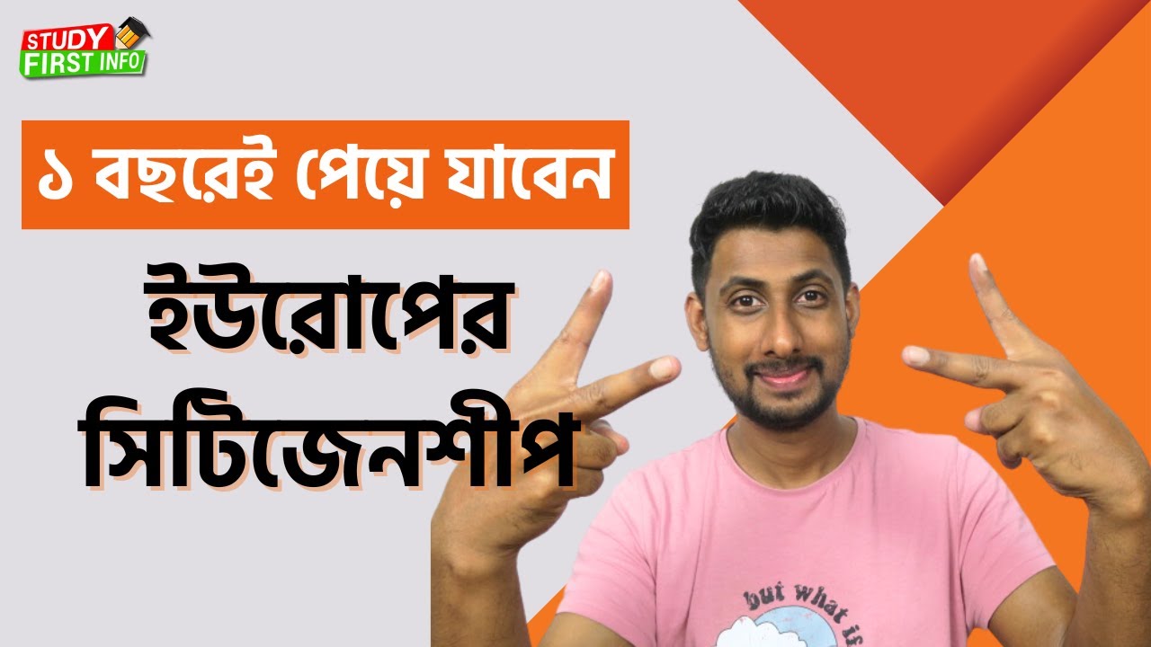 বিয়ে করে যে দেশে সহজে সিটিজেনশীপ পাওয়া যায়! How to get  citizenship by marriage in europe