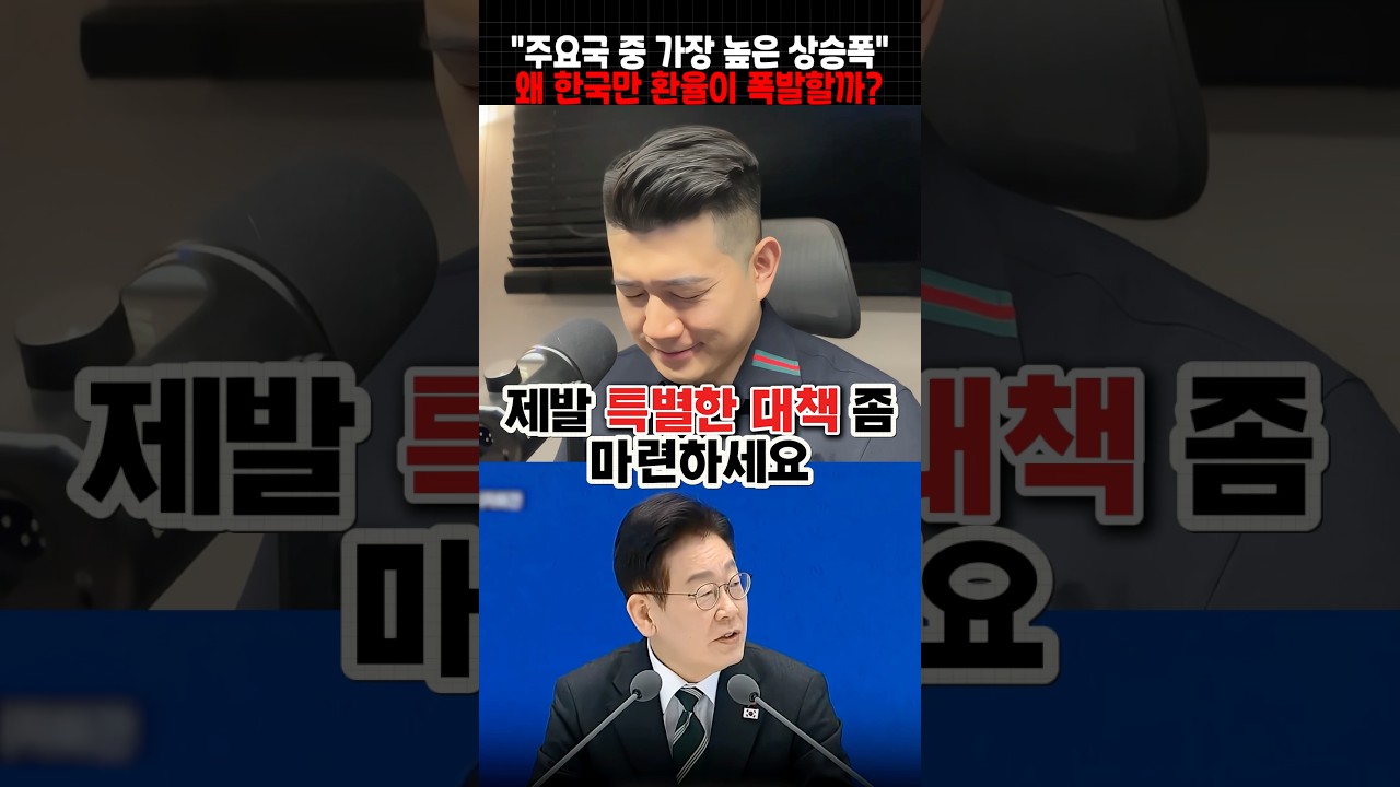 왜 한국만 달러 환율이 폭등하고 있을까?
