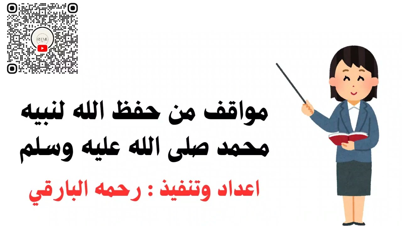 مواقف من حفظ الله لنبيه محمد صلى الله عليه وسلم