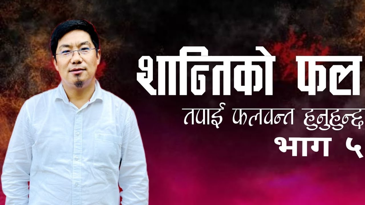 शान्तिको फल|| तपाई फलवन्त हुनुहन्छ 