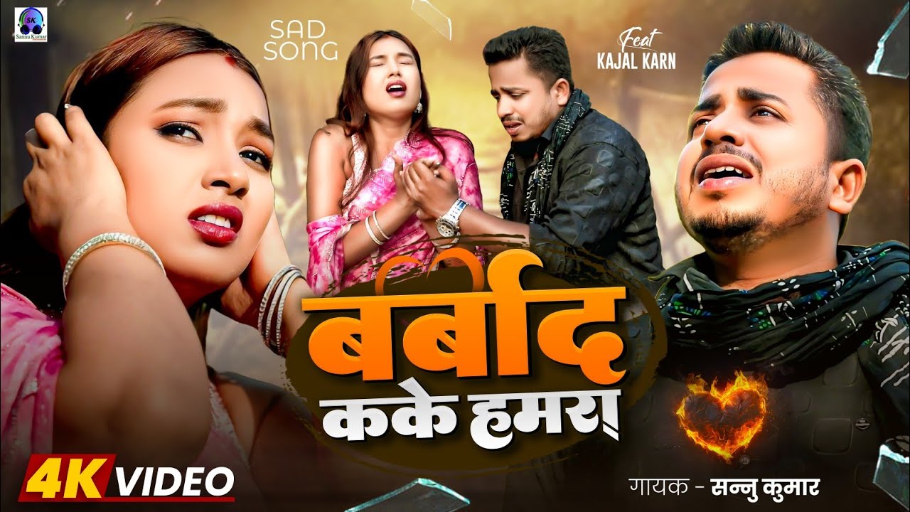 Barbad Kake Humra | Sannu Kumar | Maithili Song | Maithili Gana | Barbad Ke Lage Gana | Sad Song