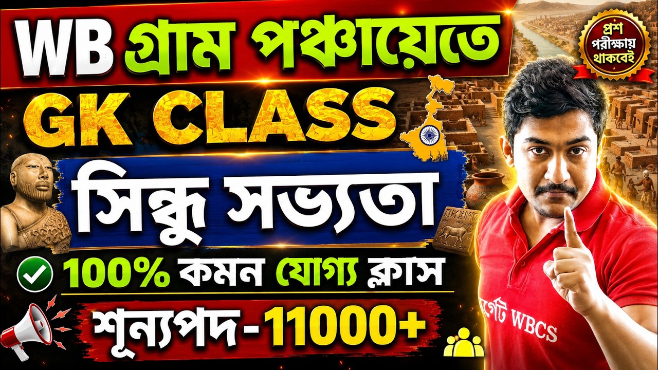 WB গ্রাম পঞ্চায়েত ।GK CLASS| সিন্ধু সভ্যতা | শূন্যপদ-11000+  #PanchayatExam #PanchayatPreparation