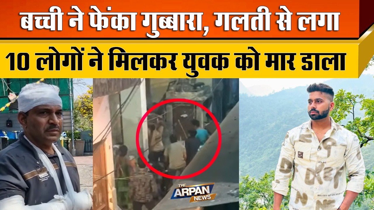 दिल्ली के Uttam Nagar के Hastsal JJ Colony में गलती से गुबारा लगने के बाद युवक के साथ बर्बरता