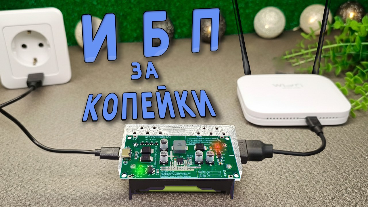 Собрал ИБП почти бесплатно&hellip; Вот что вышло! ⚡