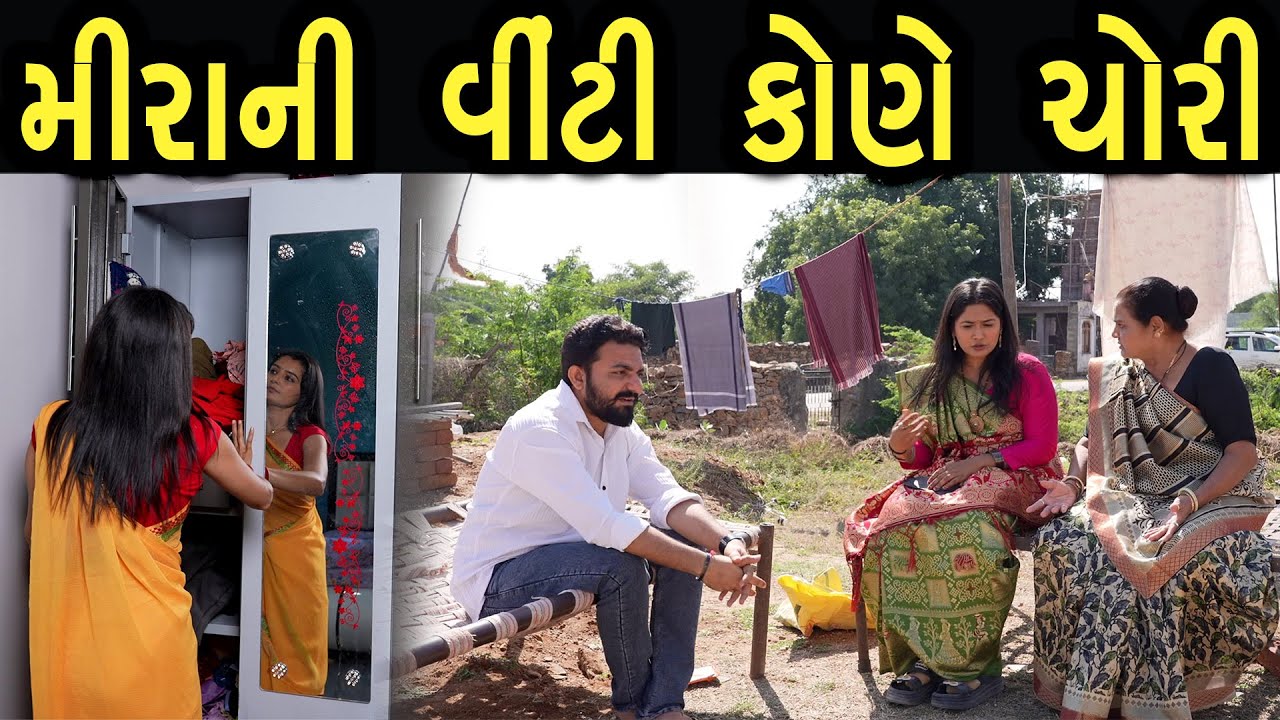 મીરાની વીંટી કોણે ચોરી  | max media entertainment