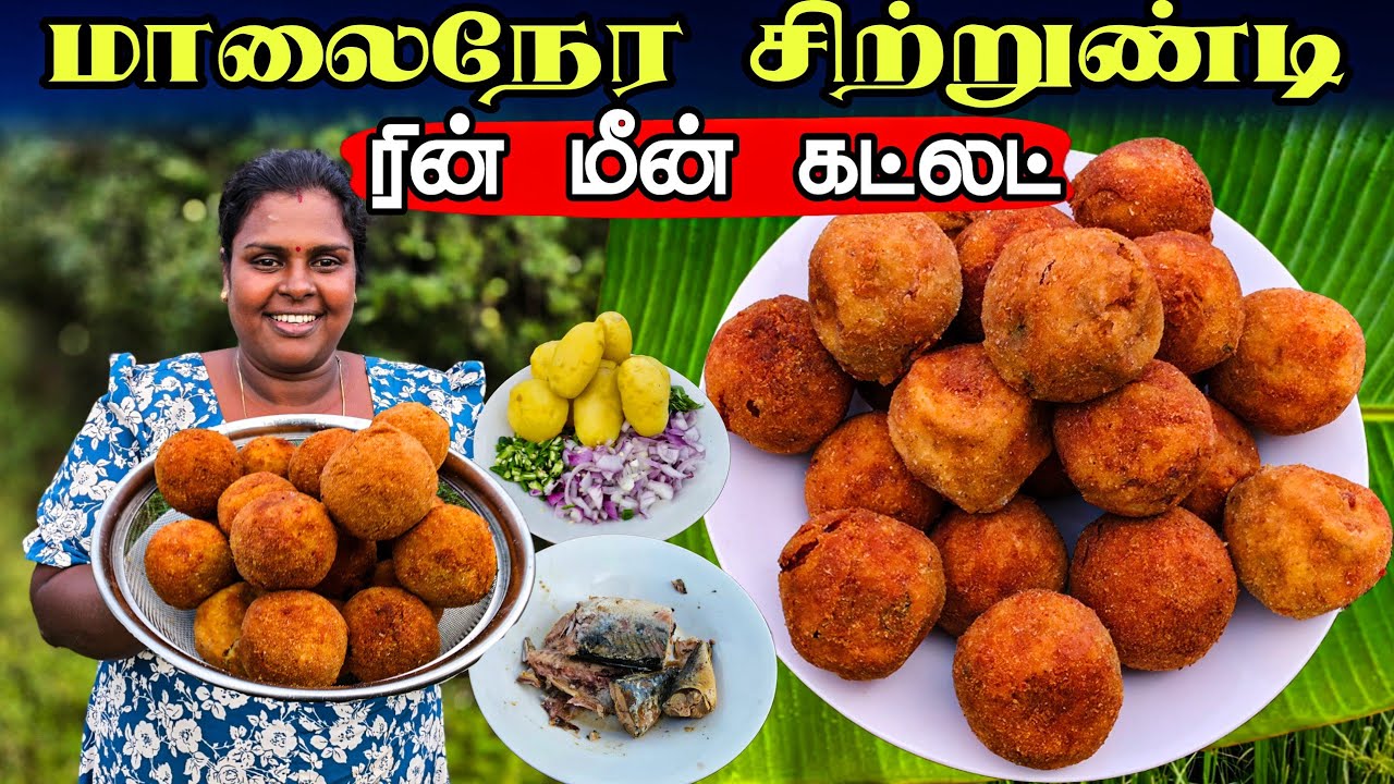 மழை நேரத்துக்கு இதமான ரீன்மீன் கட்லட் | our village life ♥️ | vanni vlog