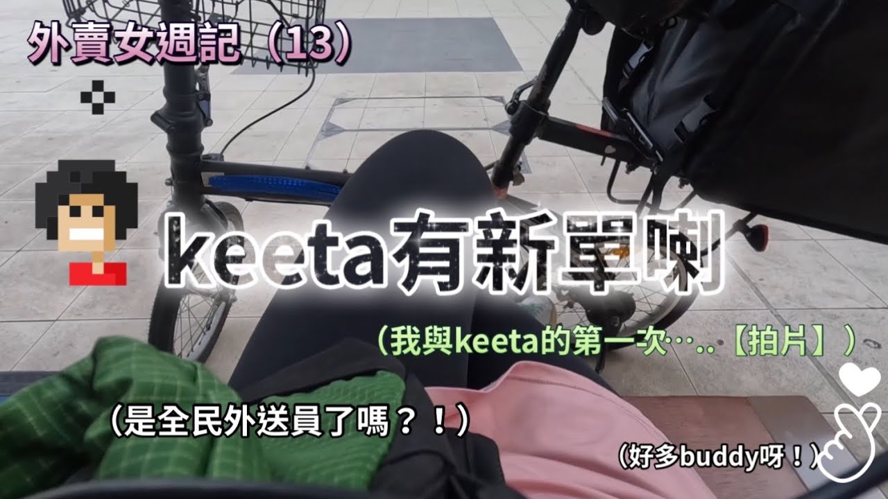 外賣女週記（13）我與keeta的第一次…..(拍片）｜全民外送員了嗎！？｜新奇好玩又刺激！？｜25/06