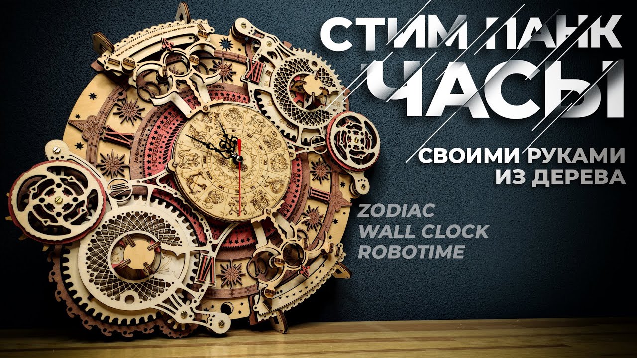 Настенные Часы Зодиак LC601с Алиэкспресс. Таких Нет Ни У Кого!!! Zodiac Wall Clock. Rokr. Robotime.