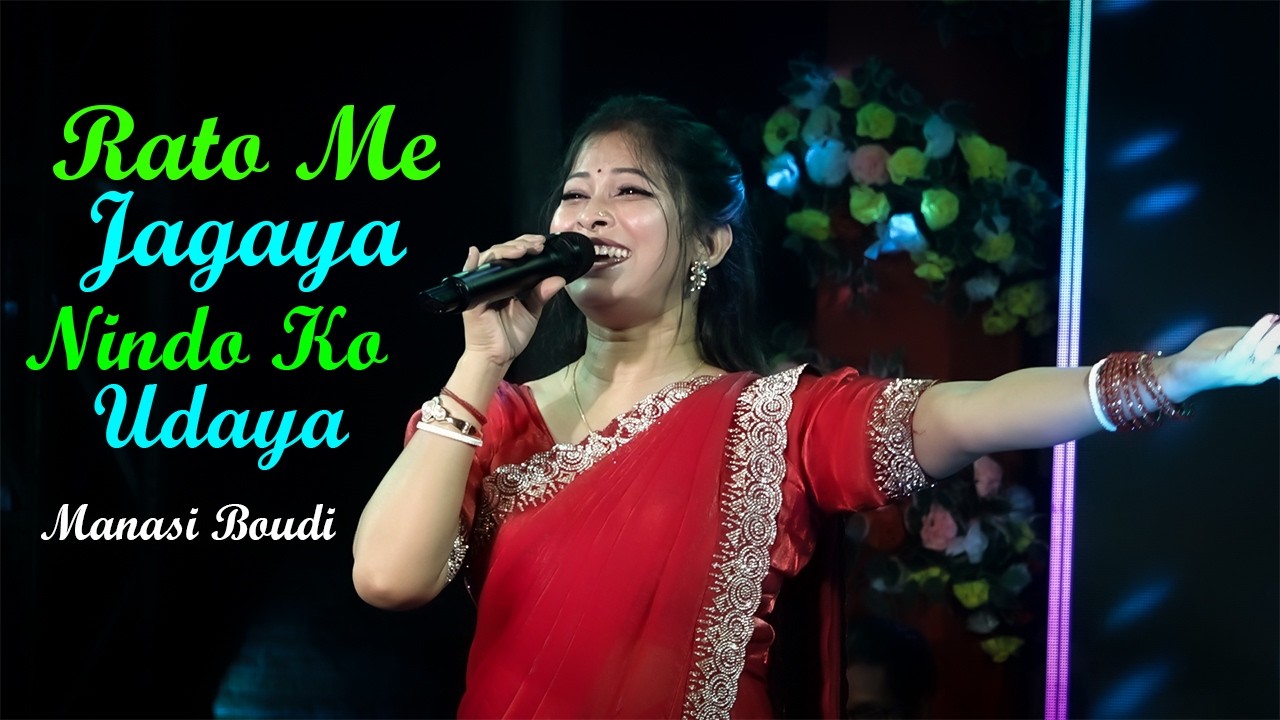 Rato Me Jagaya Nindo Ko Udaya \\ Cover By - Manasi Boudi \\ Hindi Romantic Song \\ By - Dj Santu