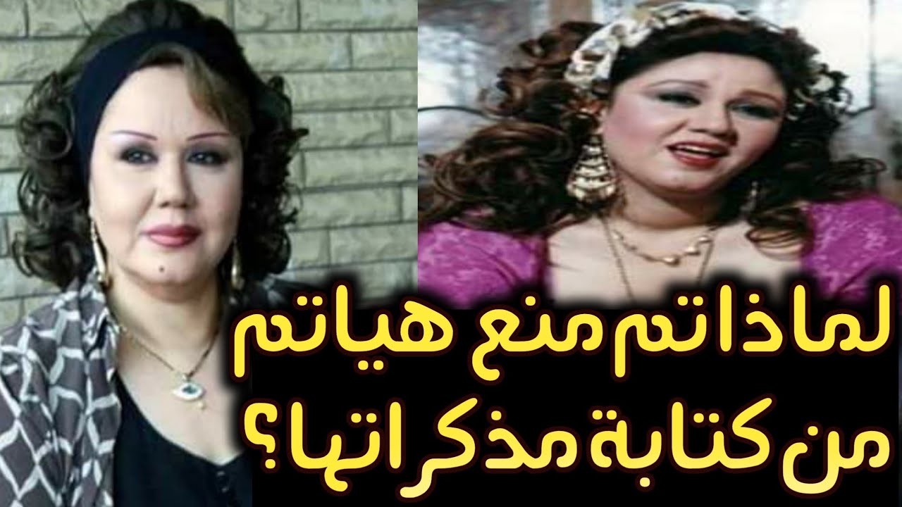 لن تصدق ماذا حدث للفنانه هياتم لحظة وفاتها كشفت المستور بعد منعها من كتابة مذكراتها اسرار صادمه ؟