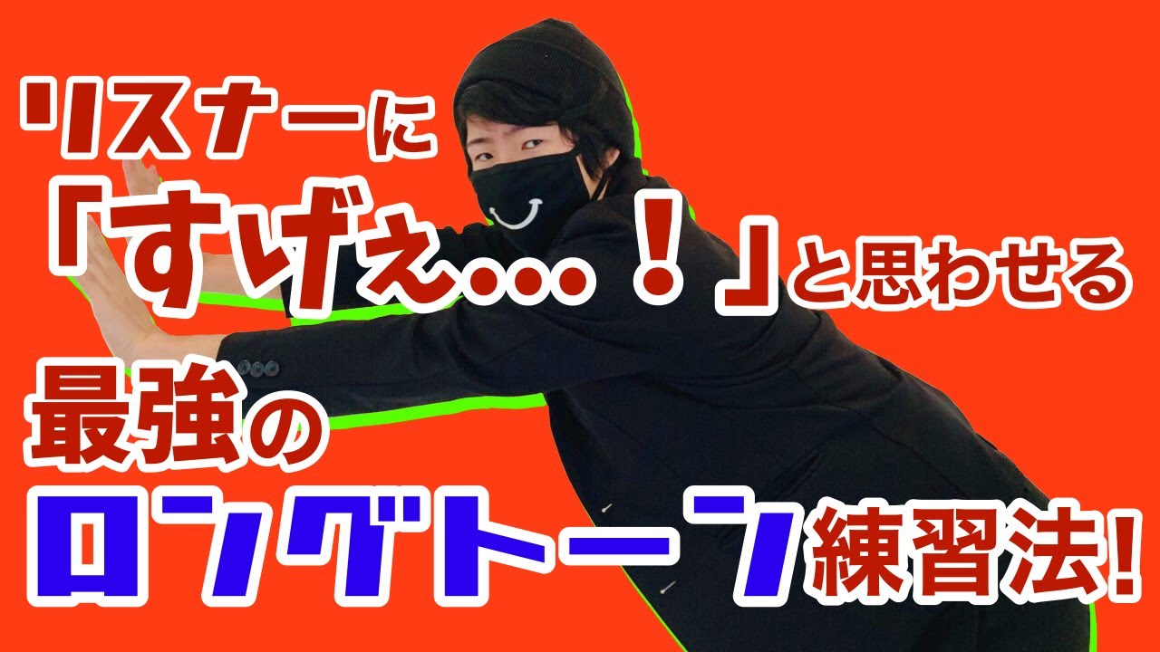 リスナーに「すげぇ   ！」と思わせる最強のロングトーン練習法！