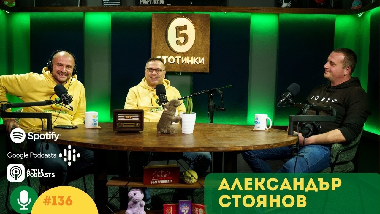 S5E136 Предречено от Пагане. С д-р Александър Стоянов. 5 стотинки подкаст