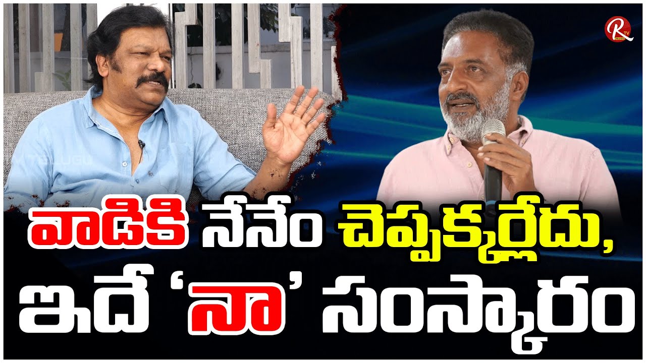 Krishna Vamsi About Rangamartanda | I Never Explain Anything To Praksh Raj Because..? |@RTV Telugu