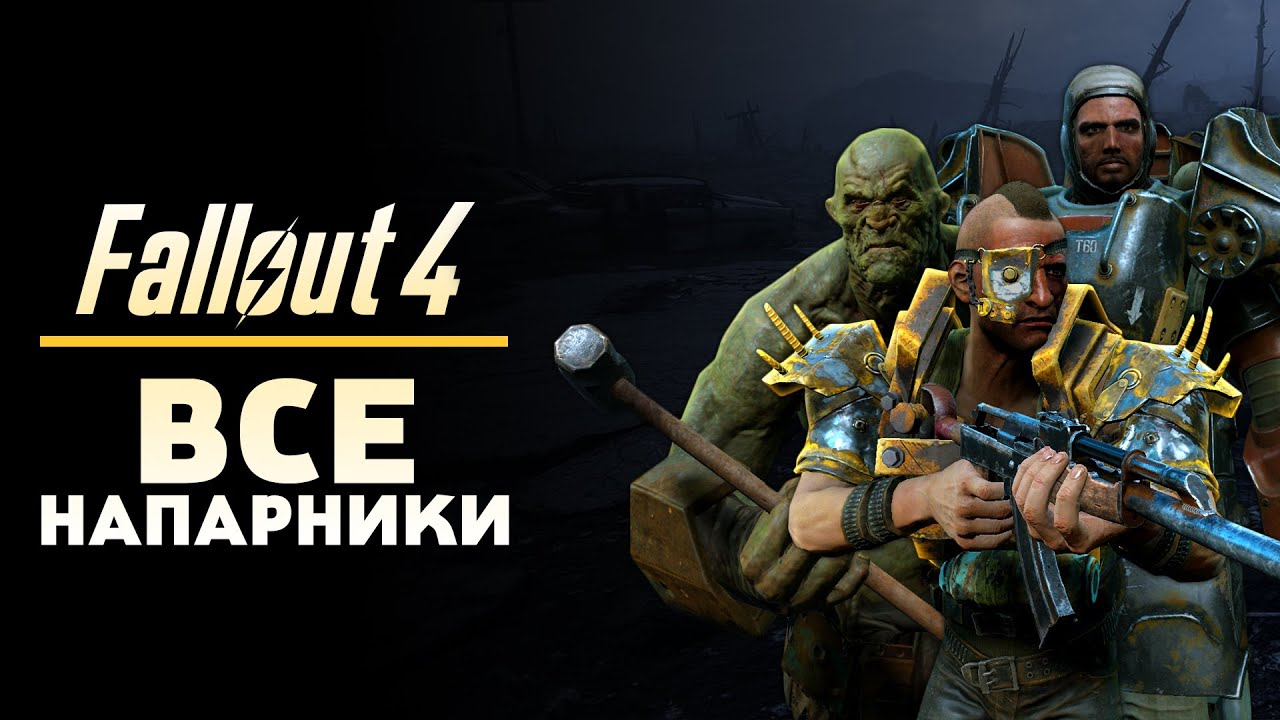 FALLOUT 4 - ВСЕ НАПАРНИКИ И ИХ СПОСОБНОСТИ