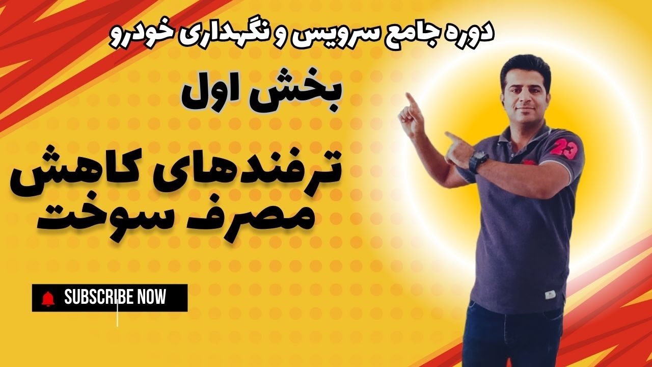 ترفندهای کاهش مصرف سوخت | 