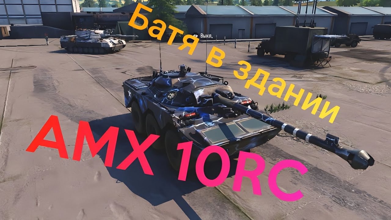 AMX 10RC Самый сильный танк??? TANKCOMPANY