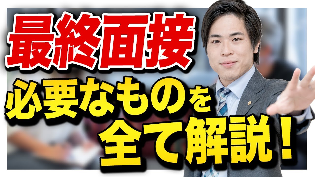 【就活】内定を勝ち取れ！最終面接に必要なもの全てを解説