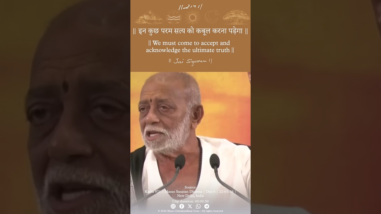 इन कुछ पपरम सत्य को कबूल करना पड़ेगा | Day 6 - Manas Sanatan Dharma | Morari Bapu