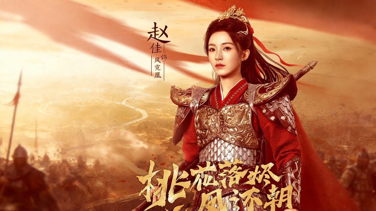 《長公主鳳霓凰浴血守邊十年，歸來卻見愛女慘遭夫君與胞弟迫害。她怒而提槍還朝，手撕叛徒、逆襲奪權，書寫鳳凰涅槃的復仇傳奇。#drama #dramatic #review #film