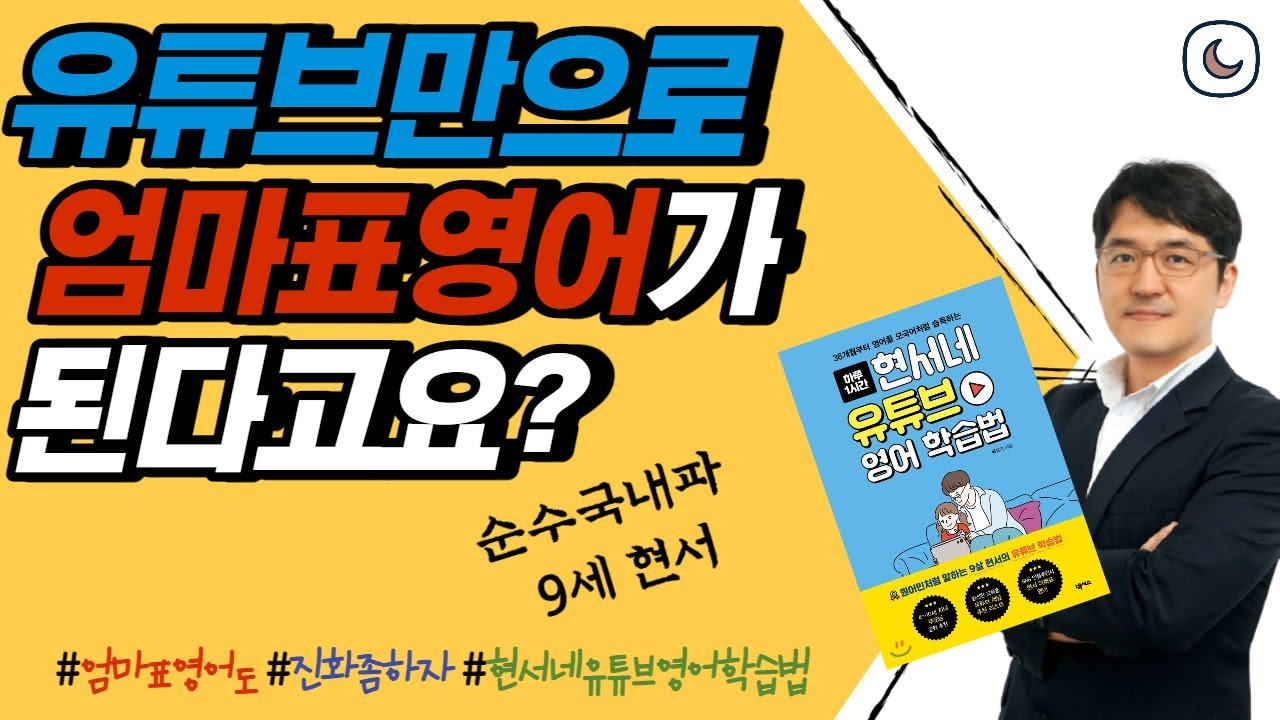 유튜브만으로 엄마표영어가 된다고요? (ft. 초2 현서아빠 배성기작가 이원라방) 1부